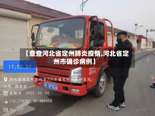 【查查河北省定州肺炎疫情,河北省定州市确诊病例】-第1张图片