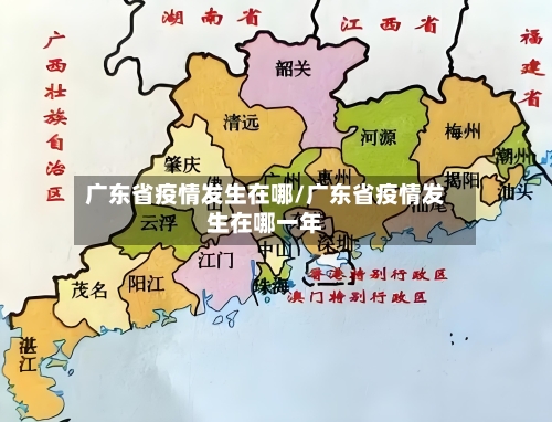 广东省疫情发生在哪/广东省疫情发生在哪一年-第1张图片