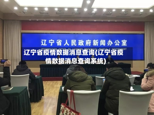 辽宁省疫情数据消息查询(辽宁省疫情数据消息查询系统)-第3张图片
