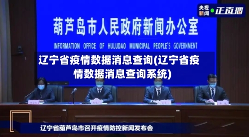 辽宁省疫情数据消息查询(辽宁省疫情数据消息查询系统)-第1张图片