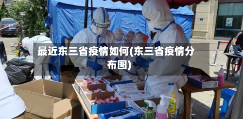 最近东三省疫情如何(东三省疫情分布图)-第1张图片