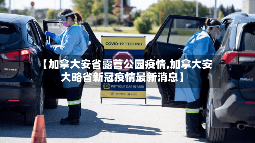 【加拿大安省露营公园疫情,加拿大安大略省新冠疫情最新消息】-第1张图片