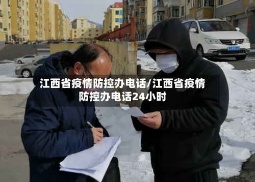 江西省疫情防控办电话/江西省疫情防控办电话24小时-第2张图片