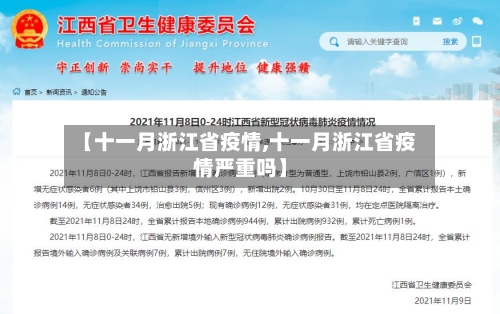 【十一月浙江省疫情,十一月浙江省疫情严重吗】-第1张图片