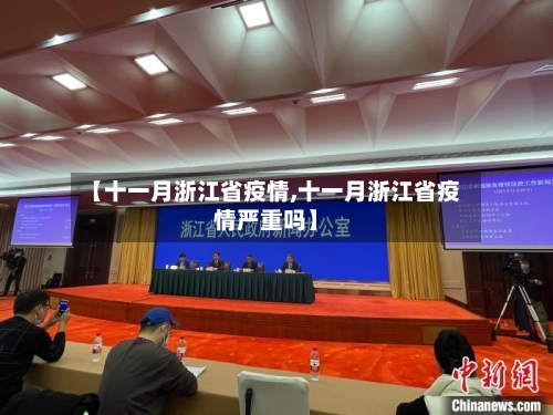 【十一月浙江省疫情,十一月浙江省疫情严重吗】-第3张图片