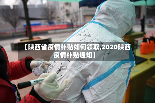 【陕西省疫情补贴如何领取,2020陕西疫情补贴通知】-第2张图片