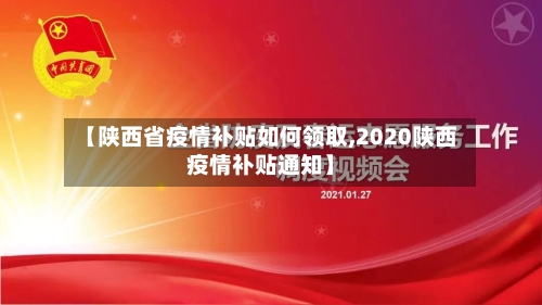 【陕西省疫情补贴如何领取,2020陕西疫情补贴通知】-第3张图片