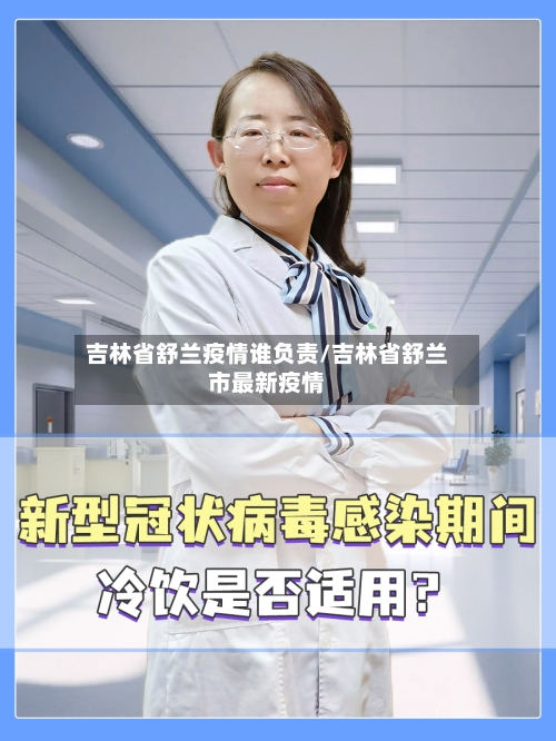 吉林省舒兰疫情谁负责/吉林省舒兰市最新疫情-第1张图片