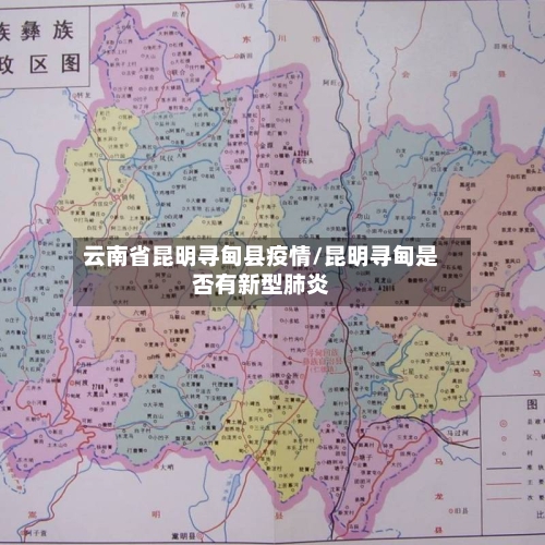 云南省昆明寻甸县疫情/昆明寻甸是否有新型肺炎-第2张图片