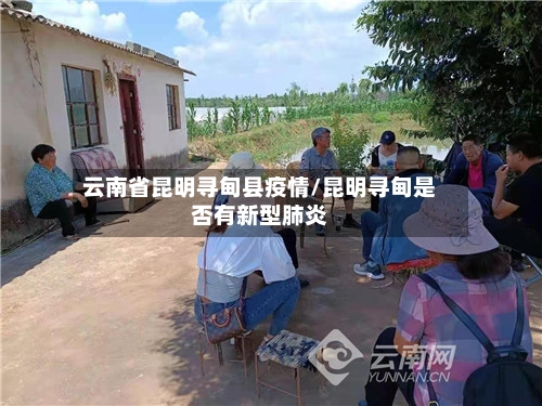 云南省昆明寻甸县疫情/昆明寻甸是否有新型肺炎-第3张图片