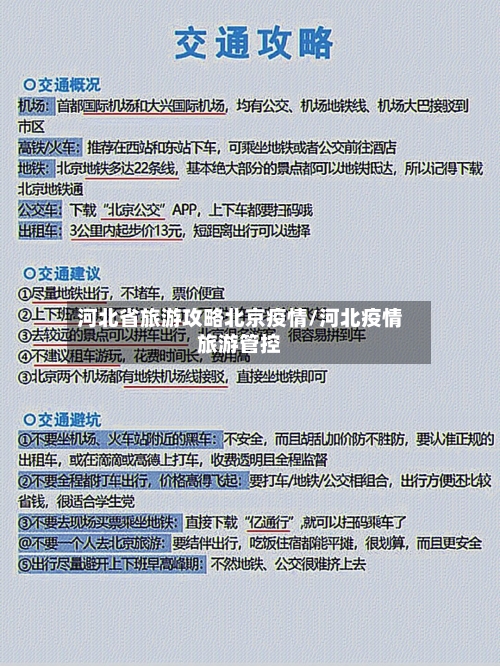 河北省旅游攻略北京疫情/河北疫情旅游管控-第1张图片