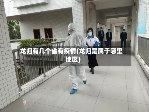 龙归有几个省有疫情(龙归是属于哪里地区)-第1张图片