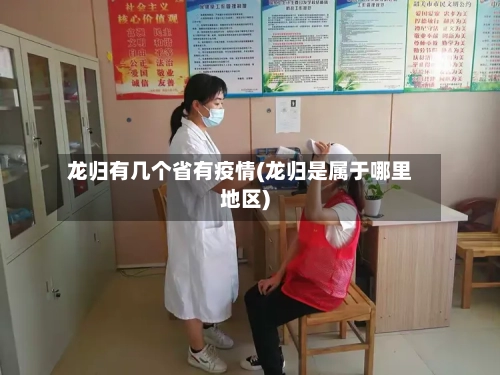 龙归有几个省有疫情(龙归是属于哪里地区)-第3张图片