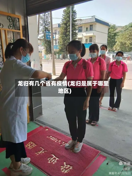 龙归有几个省有疫情(龙归是属于哪里地区)-第2张图片