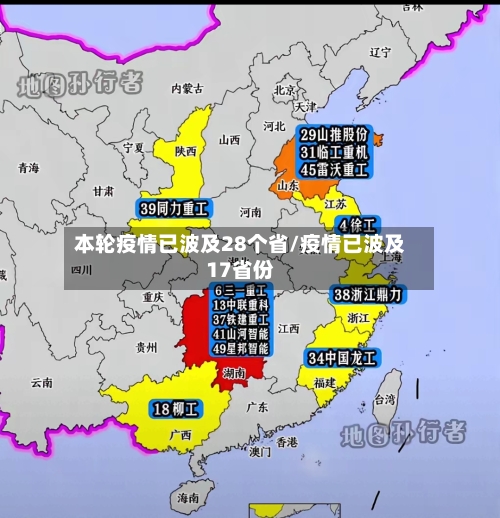 本轮疫情已波及28个省/疫情已波及17省份-第1张图片