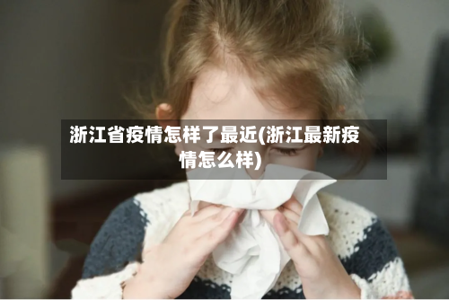 浙江省疫情怎样了最近(浙江最新疫情怎么样)-第3张图片