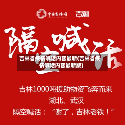 吉林省疫情喊话内容最新(吉林省疫情喊话内容最新版)-第2张图片