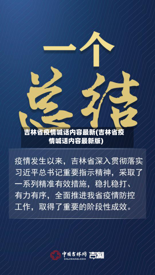 吉林省疫情喊话内容最新(吉林省疫情喊话内容最新版)-第3张图片
