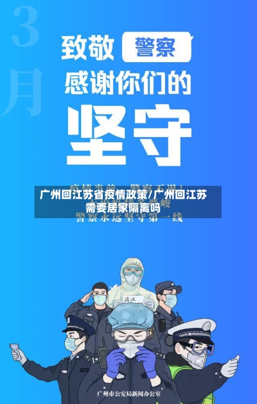 广州回江苏省疫情政策/广州回江苏需要居家隔离吗-第2张图片