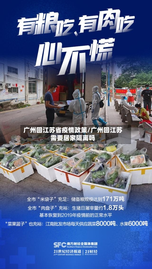 广州回江苏省疫情政策/广州回江苏需要居家隔离吗-第1张图片