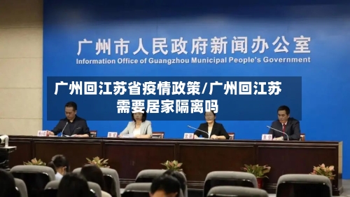 广州回江苏省疫情政策/广州回江苏需要居家隔离吗-第3张图片