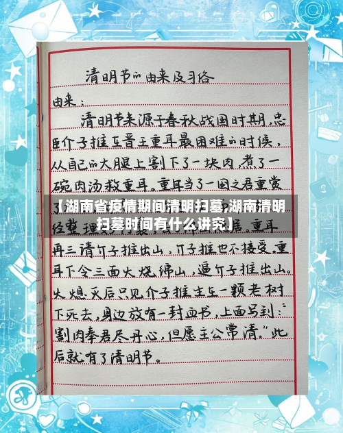 【湖南省疫情期间清明扫墓,湖南清明扫墓时间有什么讲究】-第3张图片