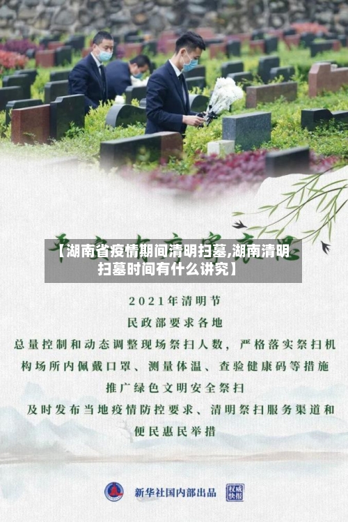 【湖南省疫情期间清明扫墓,湖南清明扫墓时间有什么讲究】-第1张图片