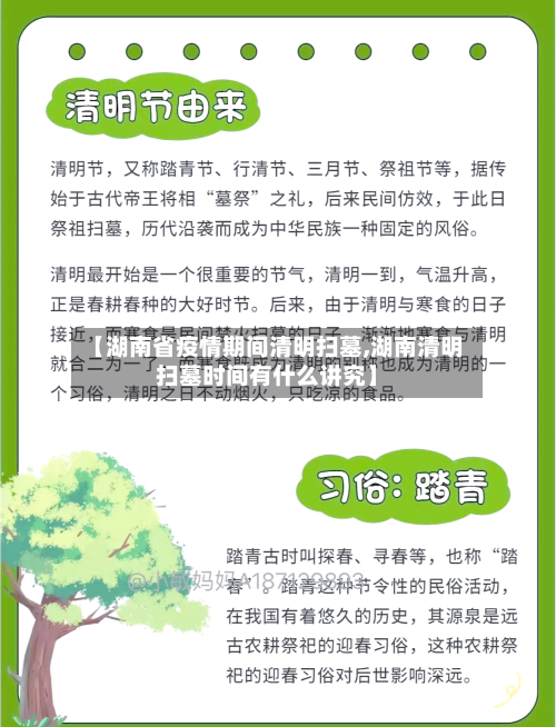 【湖南省疫情期间清明扫墓,湖南清明扫墓时间有什么讲究】-第2张图片