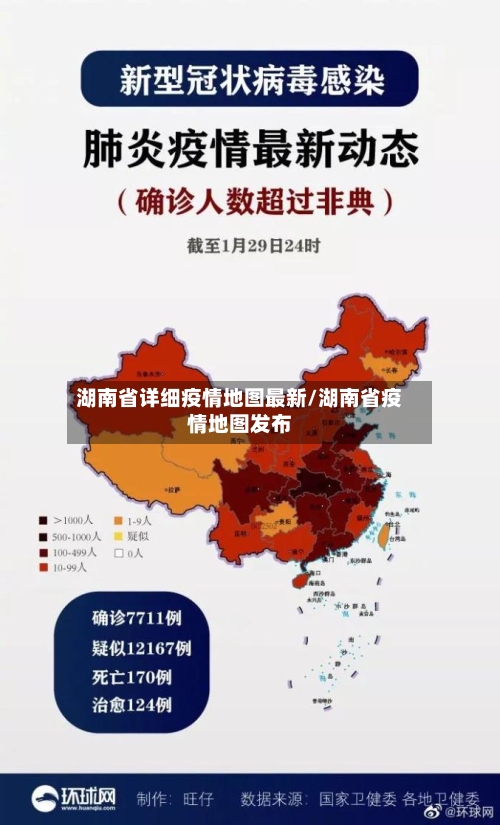 湖南省详细疫情地图最新/湖南省疫情地图发布-第1张图片