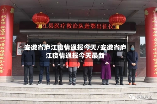 安徽省庐江疫情通报今天/安徽省庐江疫情通报今天最新-第1张图片