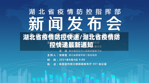湖北省疫情防控快递/湖北省疫情防控快递最新通知-第2张图片