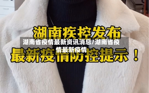 湖南省疫情最新资讯消息/湖南省疫情最新疫情-第1张图片