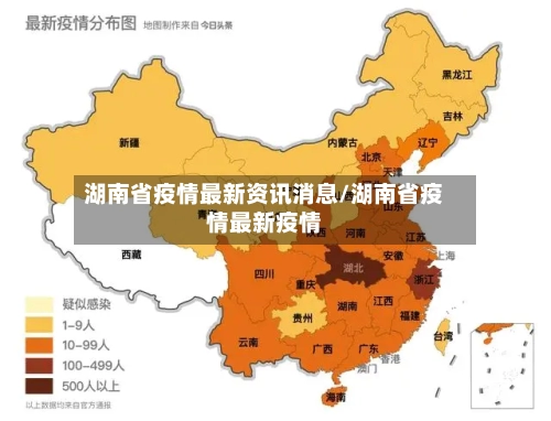 湖南省疫情最新资讯消息/湖南省疫情最新疫情-第3张图片