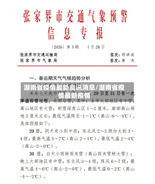 湖南省疫情最新资讯消息/湖南省疫情最新疫情-第2张图片
