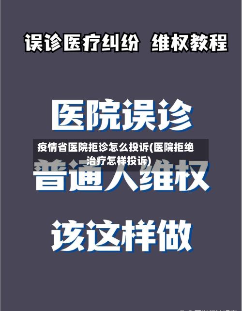 疫情省医院拒诊怎么投诉(医院拒绝治疗怎样投诉)-第1张图片