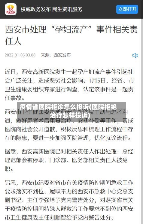 疫情省医院拒诊怎么投诉(医院拒绝治疗怎样投诉)-第2张图片
