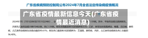 广东省疫情最新信息今天(广东省疫情最近消息)-第1张图片