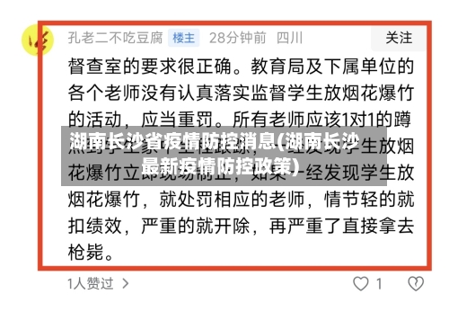 湖南长沙省疫情防控消息(湖南长沙最新疫情防控政策)-第2张图片