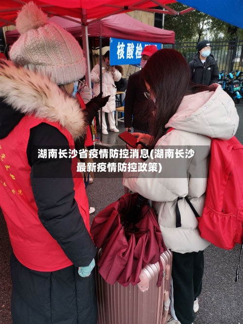 湖南长沙省疫情防控消息(湖南长沙最新疫情防控政策)-第1张图片