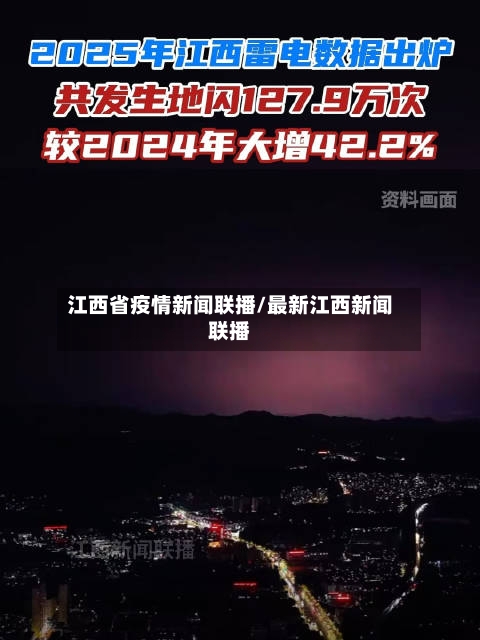 江西省疫情新闻联播/最新江西新闻联播-第2张图片