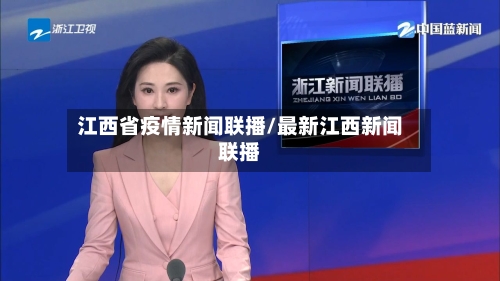 江西省疫情新闻联播/最新江西新闻联播-第1张图片