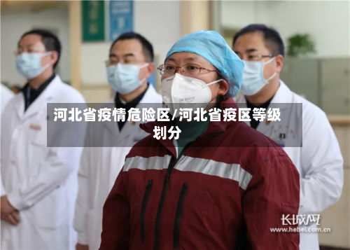 河北省疫情危险区/河北省疫区等级划分-第2张图片