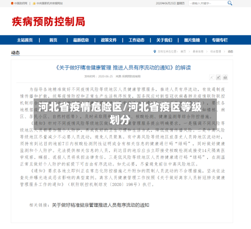河北省疫情危险区/河北省疫区等级划分-第1张图片