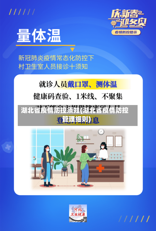湖北省疫情防控须知(湖北省疫情防控管理细则)-第2张图片