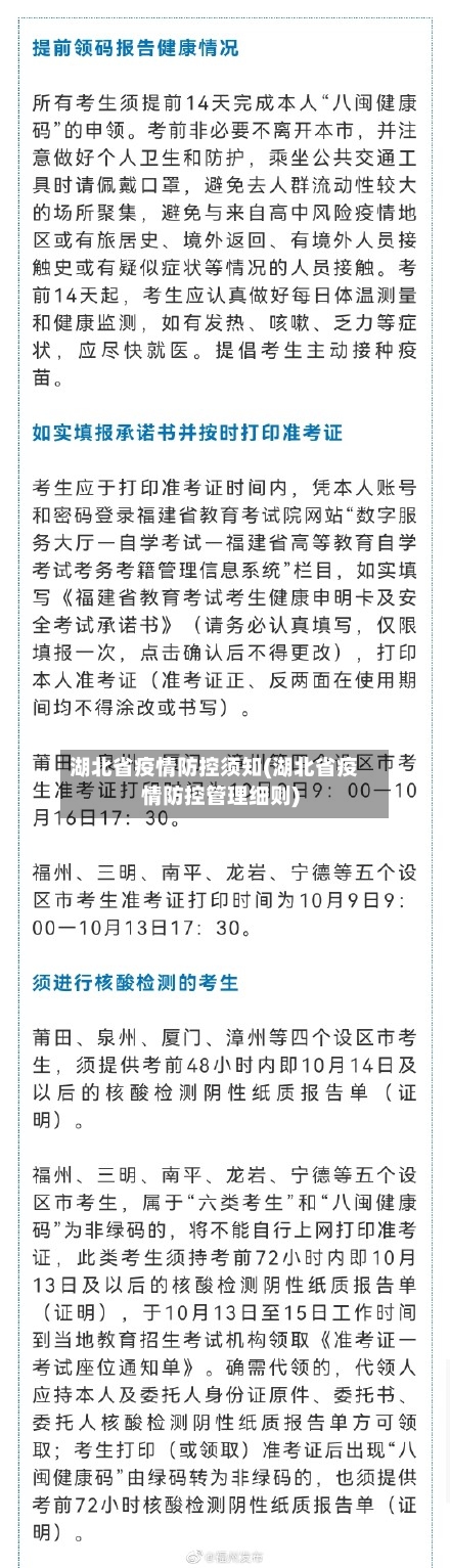 湖北省疫情防控须知(湖北省疫情防控管理细则)-第1张图片