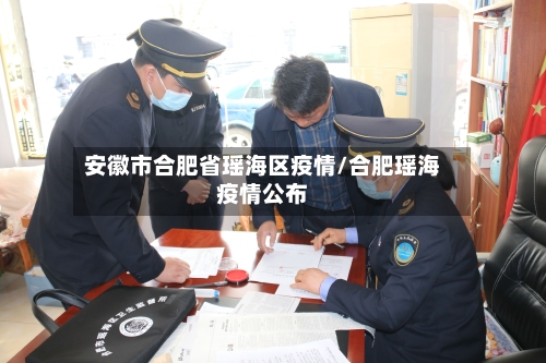 安徽市合肥省瑶海区疫情/合肥瑶海疫情公布-第1张图片