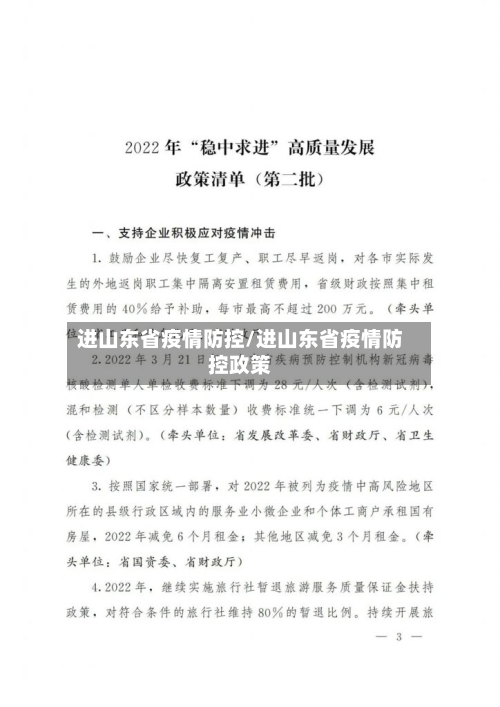 进山东省疫情防控/进山东省疫情防控政策-第2张图片