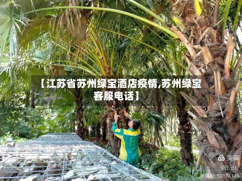 【江苏省苏州绿宝酒店疫情,苏州绿宝客服电话】-第1张图片