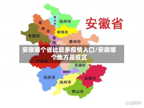 安徽哪个省比较多疫情人口/安徽哪个地方是疫区-第1张图片