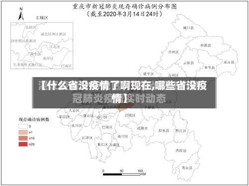 【什么省没疫情了啊现在,哪些省没疫情】-第1张图片
